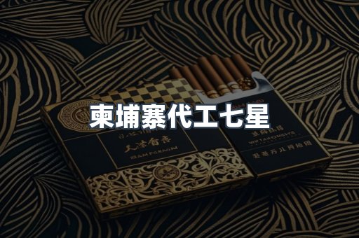 柬埔寨代工七星